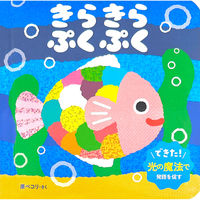 永岡書店 永岡 きらきら ぷくぷく 44308 1冊（直送品）