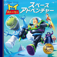永岡書店 永岡 トイ・ストーリー スペースアドベンチャー 48728 1冊（直送品）