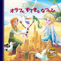 永岡書店 永岡 アナと雪の女王 オラフのすてきななつのひ 48739 1冊（直送品）