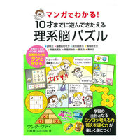 永岡書店 永岡 マンガでわかる! 10才までに遊んできたえる理系脳パズル 44168 1冊（直送品）