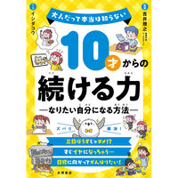 永岡書店 永岡 10才からの続ける力 ーなりたい自分になる方法ー 44289 1冊（直送品）