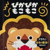 永岡書店 永岡 ぴかぴか もこもこ 44309 1冊（直送品）
