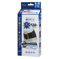 白十字 FC　腰サポート　楽ベルト　男女兼用（S～M）  1個