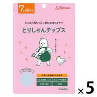 （7ヶ月頃から）とりしゃんチップス 1セット（1袋（20g）×5）　皮無し国産鶏むね肉使用 たんぱく質たっぷり おやつ　まつや