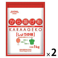 業務用 昭和産業 から揚げ粉 しょうゆ味 1kg 1セット（1個×2）