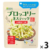 素材菓子 おつまみ おやつ 食べきりサイズ ブロッコリー茎スティック　七味醤油マヨ味 45g 1セット(1個×3)