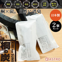 アストロ 消臭 吸湿 桐の炭 S 2個セット 616-52 1セット(2個)（直送品）