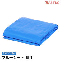 アストロ ブルーシート 厚手(#3000) 3.6×3.6m 530-42 1枚（直送品）