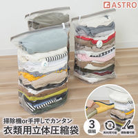 アストロ 衣類用一体型圧縮ボックス 専用圧縮袋 3枚組 623-51 1セット(3枚)（直送品）