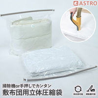 アストロ 敷布団用一体型圧縮ボックス 専用圧縮袋 623-53 1枚（直送品）