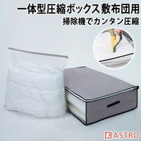 アストロ 一体型圧縮ボックス 敷布団用 623-56 1セット(1個+1枚)（直送品）