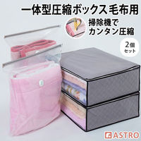 アストロ 一体型圧縮ボックス 毛布用 2個組 623-55 1セット(2個+2枚)（直送品）