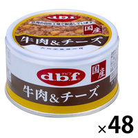 デビフ 牛肉＆チーズ 国産 85g 48缶 デビフペット ドッグフード 犬 ウェット 缶詰