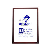 URiSAPO KMA 木製 ポスターフレーム B2 フロントオープン額縁 K-PW35F-B2 1台（直送品）