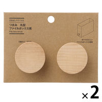 無印良品 引き出しやすくなる つまみ 丸型 ファイルボックス用 ２個入り ブナ材 1セット（1組（2個入）×2） 良品計画