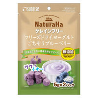 ナチュラハ グレインフリー フリーズドライヨーグルト ごちそうブルーベリー 無添加 10g（5g×2パック）1袋 サンライズ ドッグフード