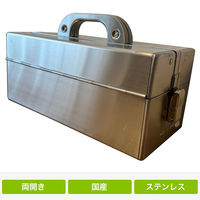 仁張工作所 ステンレス両開工具箱 小型 NIRK-02S 1台（直送品）