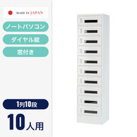 仁張工作所 ノートPCロッカー(1列10段)ホワイト NKPA-0110 1台（直送品）