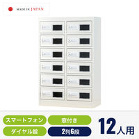 仁張工作所 スマホロッカー(2列6段)ホワイト NSP-0206 1台（直送品）