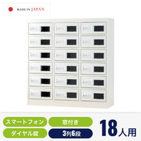 仁張工作所 スマホロッカー(3列6段)ホワイト NSP-0306 1台（直送品）