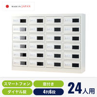 仁張工作所 スマホロッカー(4列6段)ホワイト NSP-0406 1台（直送品）