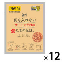 何も入れない サーモンだけのたまの伝説 国産 35g 12袋 三洋食品 キャットフード 猫用 ウェット パウチ