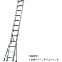 アルインコ アウトリガー付き2連はしごSXーDKT 全長3.63m~5.36m SX54DKT 1セット 705-0379（直送品）