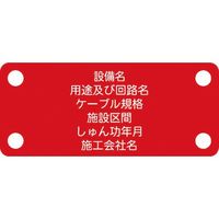 アイマーク IM 軟質ケーブル銘板(別作NEXCO仕様)電力ケーブル(高圧)赤地白文字 ACAB-A 1枚 103-0023（直送品）