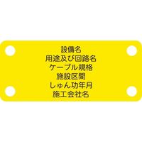 アイマーク IM 軟質ケーブル銘板(別作NEXCO仕様)通信ケーブル(メタル)黄地黒文字 ACAB-D 1枚 103-0026（直送品）