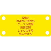 アイマーク IM 軟質ケーブル銘板(別作NEXCO仕様)通信ケーブル(光)黄地赤文字 ACAB-C 1枚 103-0025（直送品）