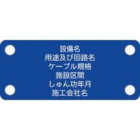 アイマーク IM 軟質ケーブル銘板(別作NEXCO仕様)制御ケーブル青地白文字 ACAB-E 1枚 103-0028（直送品）