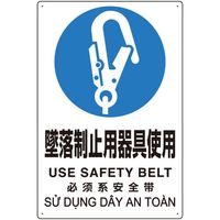 ユニット プラスチック削減標識 墜落制止用器具使用 364-16A 1枚 680-7515（直送品）