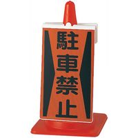 ユニット コーンサイン 駐車禁止 385-72A 1枚 711-3661（直送品）