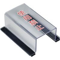 ユニット スイッチカバー使用禁止 805-571A 1個 657-5592（直送品）