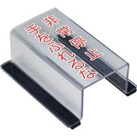 ユニット スイッチカバー非常停止手を触れるな 805-64B 1個 657-5589（直送品）