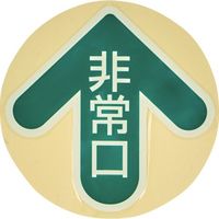 TRUSCO 床面 中輝度蓄光避難誘導ステッカー【JIS JB規格品】 非常口(丸) 矢印マーク 285×285mm YCHM-2828（直送品）
