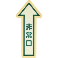 TRUSCO 床面 中輝度蓄光避難誘導ステッカー【JIS JB規格品】 非常口↑(大) 矢印マーク 540×250mm YCHY-5030（直送品）