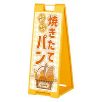 ファースト スタンドプレート片面加工 パン屋 ふんわりさくさく焼きたてパン sp901_nbr106c 1台（直送品）