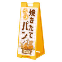 ファースト スタンドプレート片面加工 パン屋 ふんわりさくさく焼きたてパン sp901_nbr106a 1台（直送品）