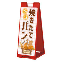 ファースト スタンドプレート片面加工 パン屋 ふんわりさくさく焼きたてパン sp902_nbr106a 1台（直送品）