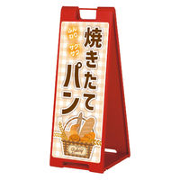 ファースト スタンドプレート片面加工 パン屋 ふんわりさくさく焼きたてパン sp902_nbr106b 1台（直送品）