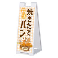 ファースト スタンドプレート片面加工 パン屋 ふんわりさくさく焼きたてパン sp908_nbr106b 1台（直送品）