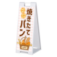 ファースト スタンドプレート片面加工 パン屋 ふんわりさくさく焼きたてパン sp908_nbr106a 1台（直送品）