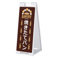 ファースト スタンドプレート片面加工 パン屋 焼きたてパン sp908_nbr107b 1台（直送品）