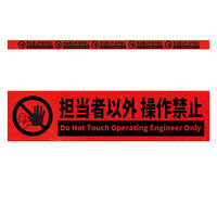 グリーンクロス 高輝度反射5連ステッカー標識オレンジW1100XH50 担当者以外操作禁止 KH5R-O10 1枚（直送品）