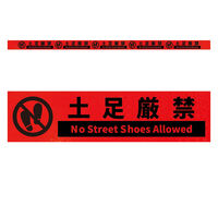 グリーンクロス 高輝度反射5連ステッカー標識オレンジW1100XH50 土足厳禁 KH5R-O12 1枚（直送品）