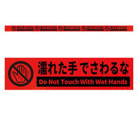グリーンクロス 高輝度反射5連ステッカー標識オレンジW1100XH50 濡れた手でさわるな KH5R-O14 1枚（直送品）