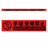 グリーンクロス 高輝度反射5連ステッカー標識オレンジW1100XH50 手袋使用禁止 KH5R-O13 1枚（直送品）