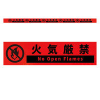 グリーンクロス 高輝度反射5連ステッカー標識オレンジW1100XH50 火気厳禁 KH5R-O16 1枚（直送品）