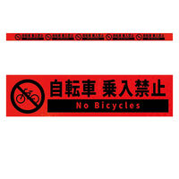 グリーンクロス 高輝度反射5連ステッカー標識オレンジW1100XH50 自転車乗入禁止 KH5R-O23 1枚（直送品）